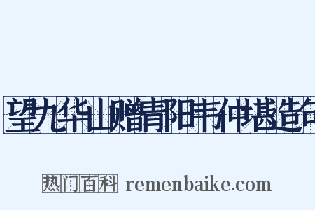 望九华山赠青阳韦仲堪造句是什么意思的图片